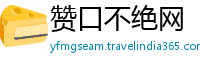 赞口不绝网